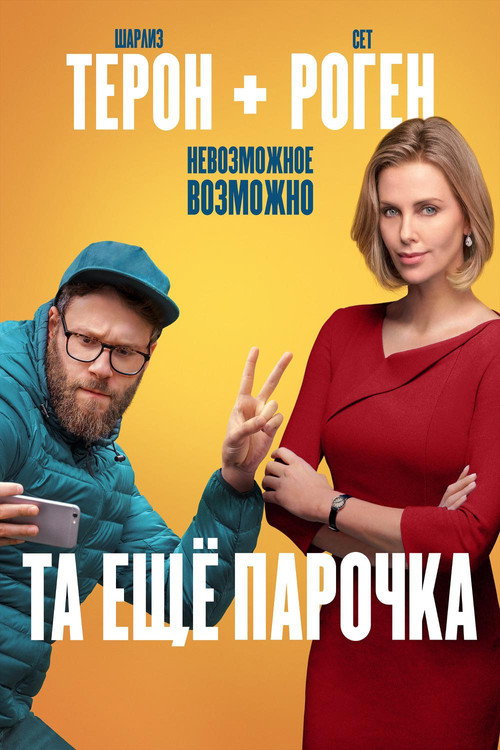 Постер: Та ещё парочка