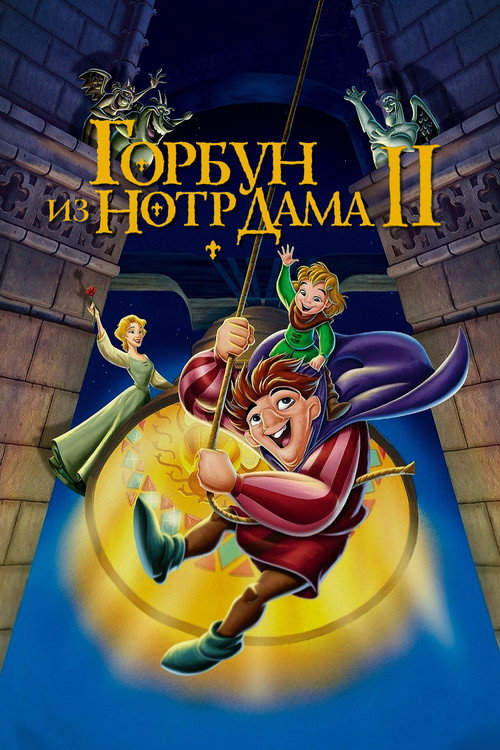Постер: Горбун из Нотр Дама 2