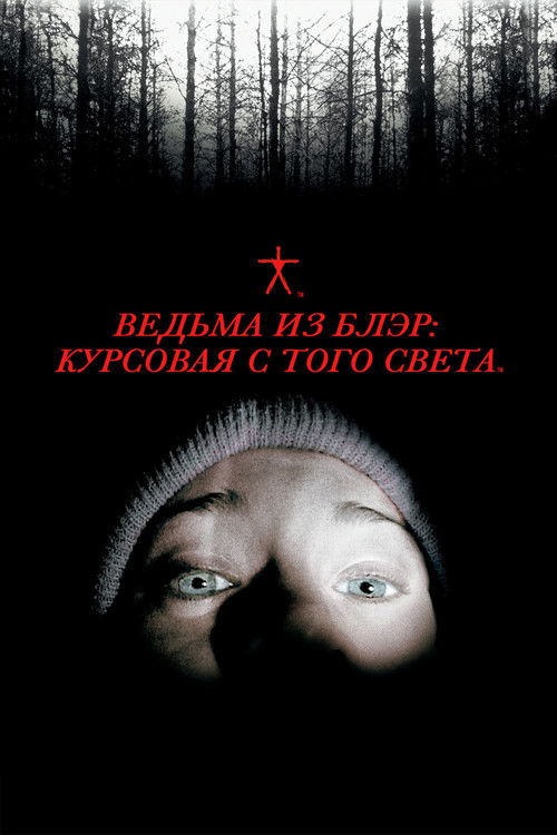 Постер: Ведьма из Блэр: Курсовая с того света