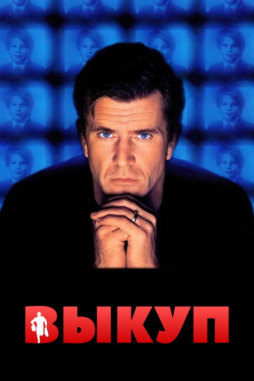 Постер: Выкуп