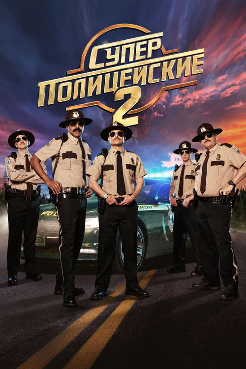 Постер: Суперполицейские 2