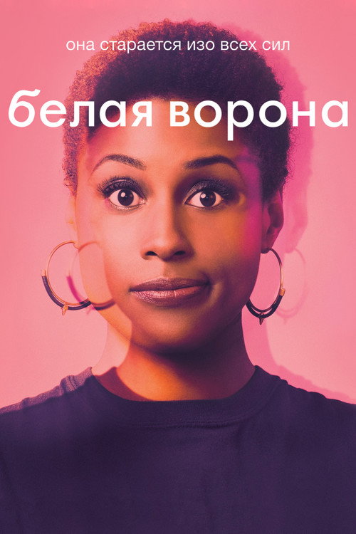 Постер: Белая ворона