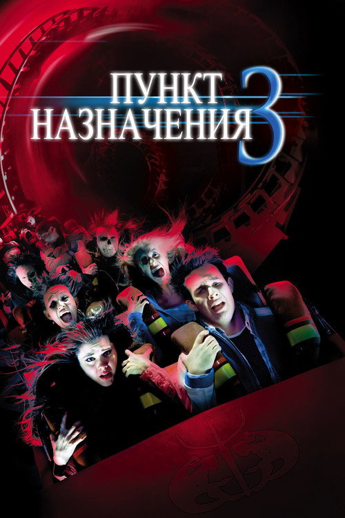 Постер: Пункт назначения 3