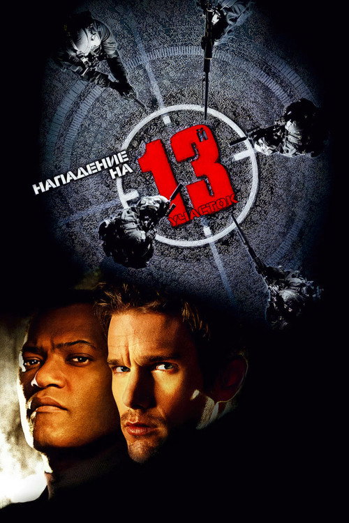 Постер: Нападение на 13-й участок