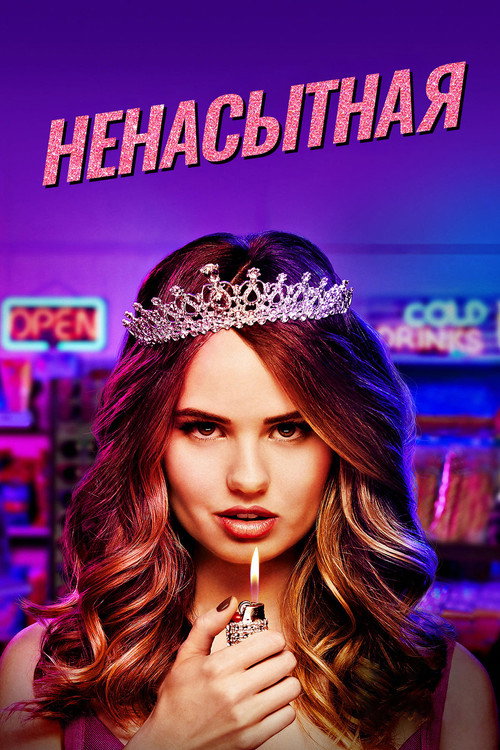 Постер: Ненасытная