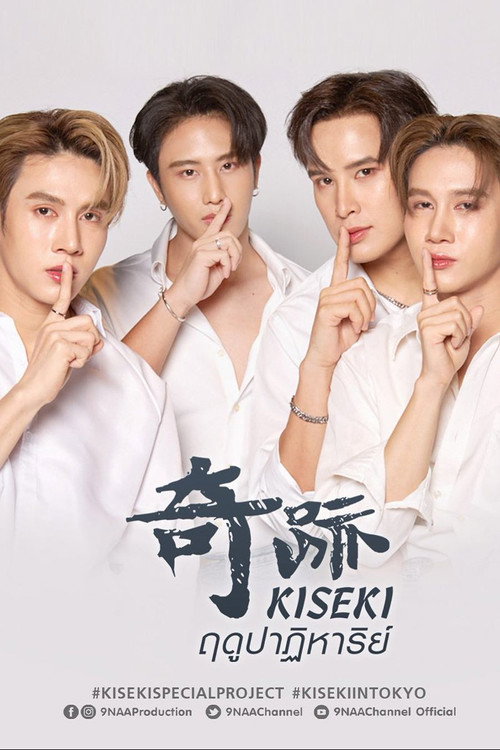 Постер: Kiseki 奇跡 ฤดูปาฏิหาริย์