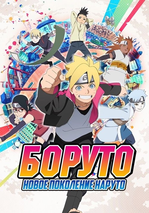 Постер: Боруто: Новое поколение Наруто