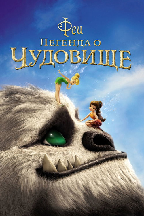 Постер: Феи: Легенда о чудовище
