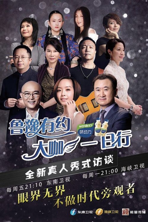 Постер: 鲁豫有约一日行