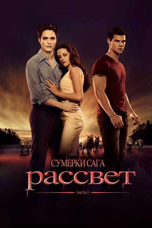 Постер: Сумерки. Сага. Рассвет: Часть 1