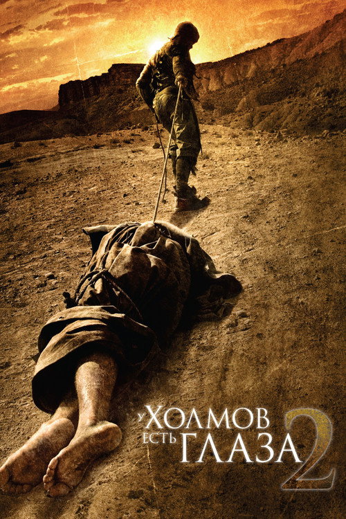 Постер: У холмов есть глаза 2