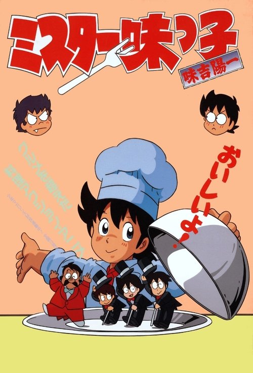 Постер: ミスター味っ子