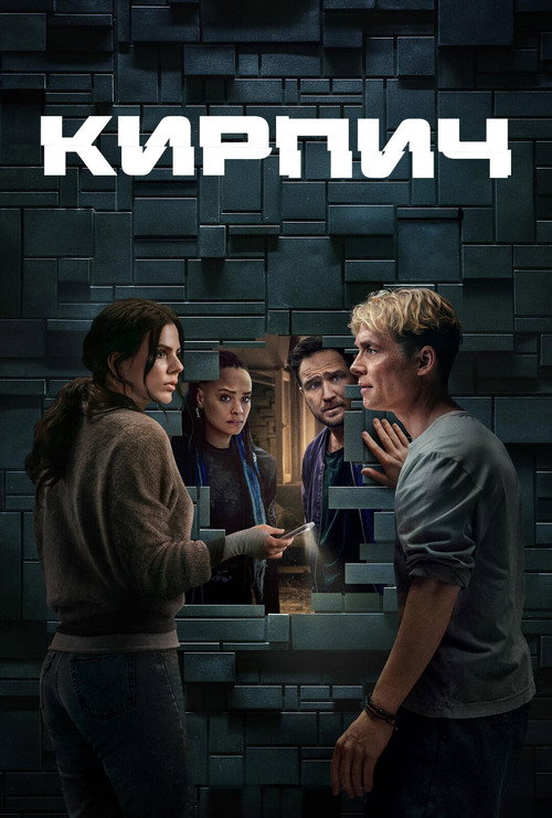 Постер: Кирпич