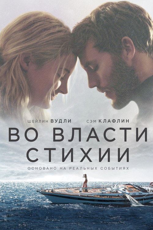 Постер: Во власти стихии