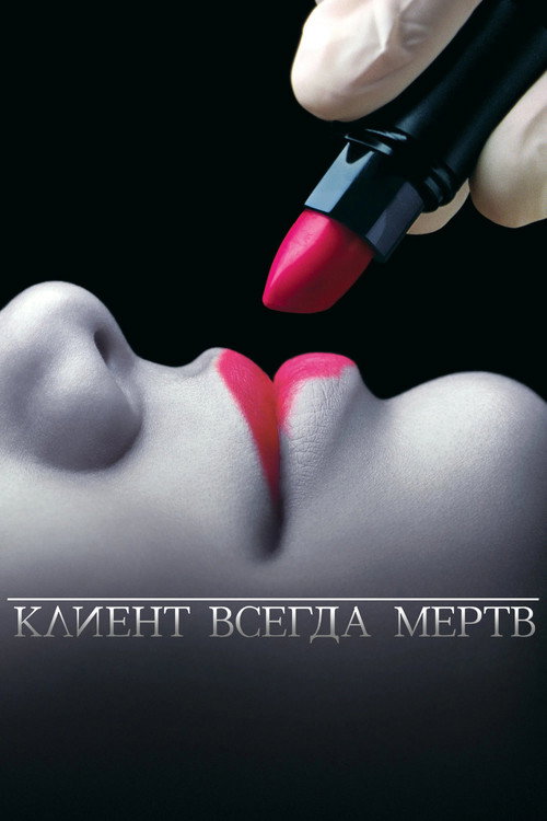 Постер: Клиент всегда мёртв