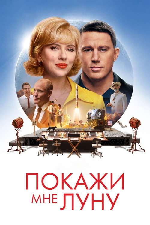 Постер: Покажи мне Луну