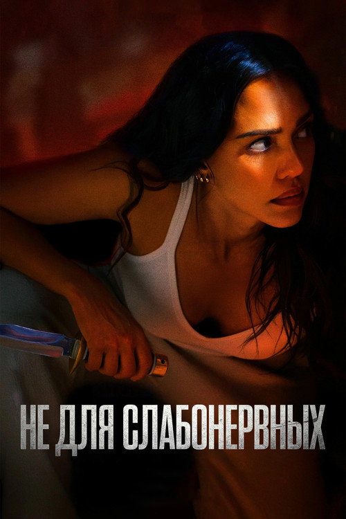 Постер: Не для слабонервных