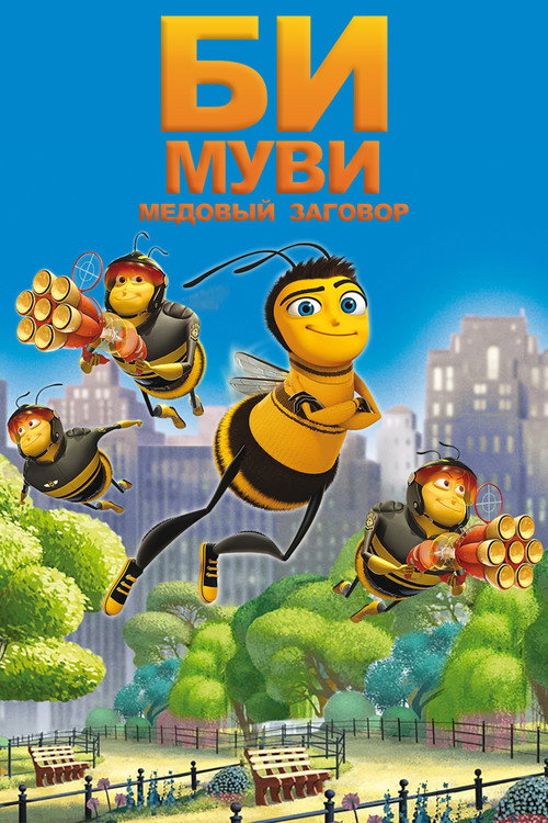 Постер: Би Муви: Медовый заговор