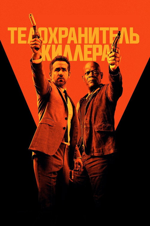 Постер: Телохранитель киллера