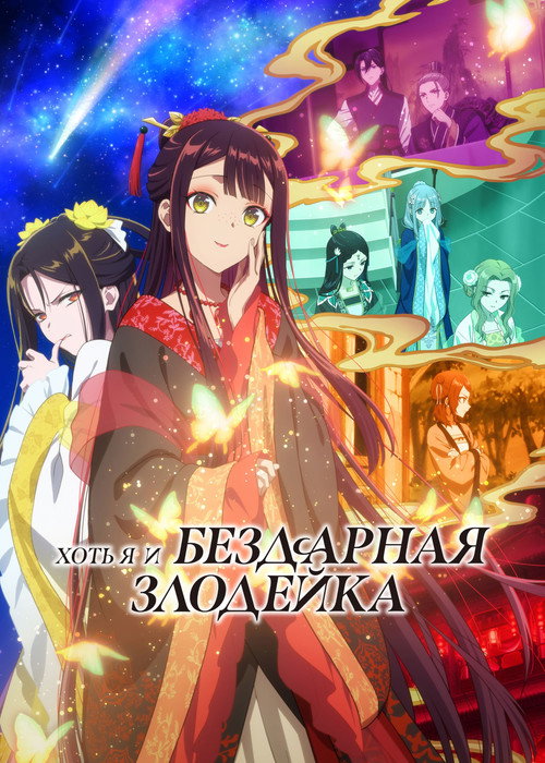 Постер: Хоть я и бездарная злодейка: Сказка о том, как бабочка и крыса поменялись местами в девичьем дворе