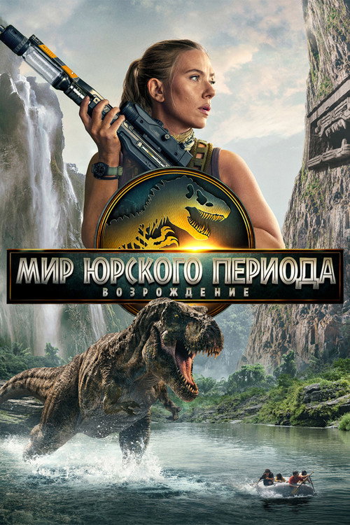 Постер: Мир юрского периода: Возрождение