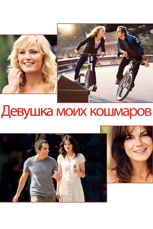 Постер: Девушка моих кошмаров
