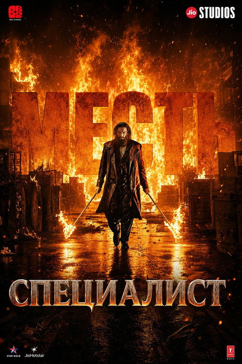 Постер: Специалист: Месть