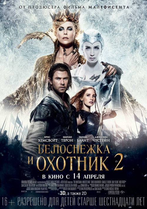 Постер: Белоснежка и охотник 2