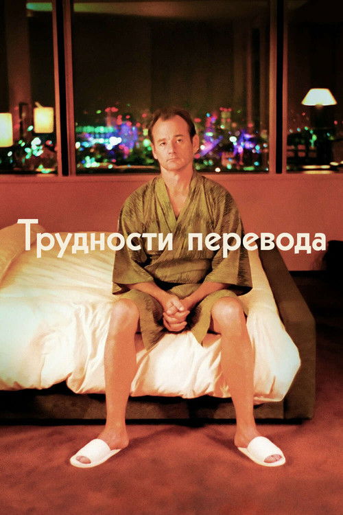 Постер: Трудности перевода