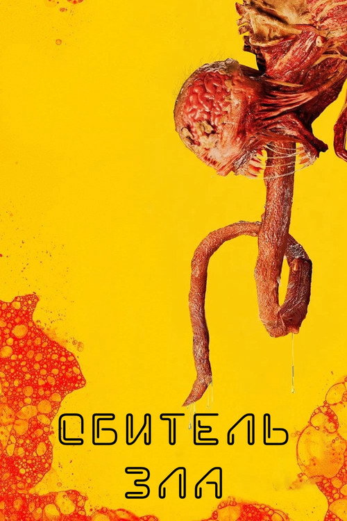 Постер: Resident Evil