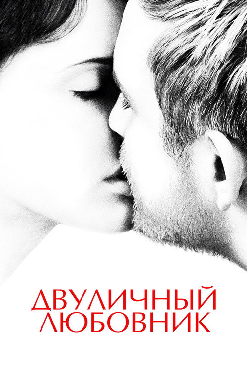 Постер: Двуличный любовник