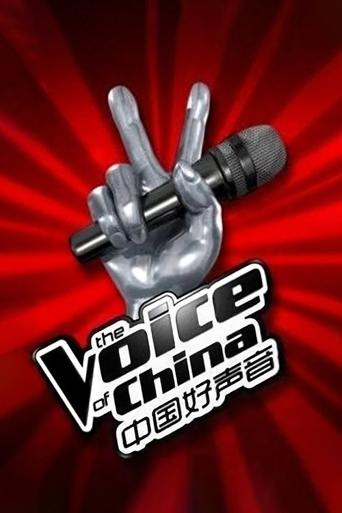 Постер: 中国好声音
