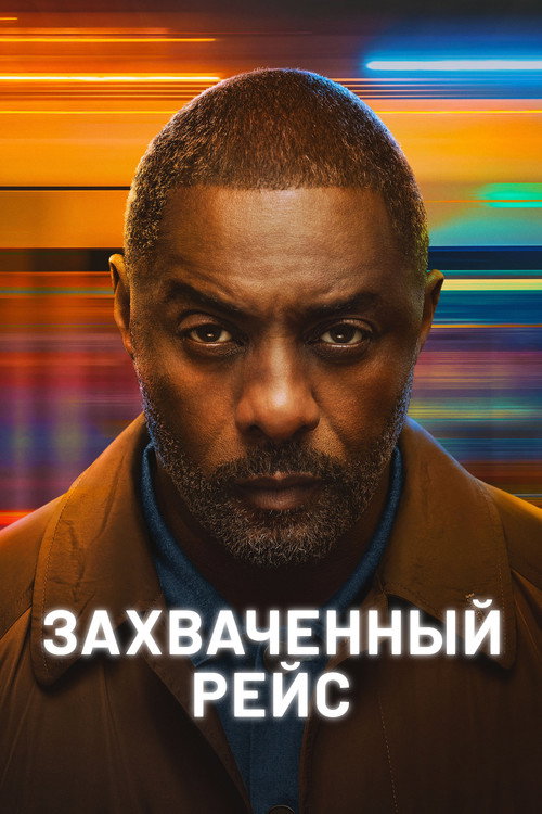 Постер: Захваченный рейс