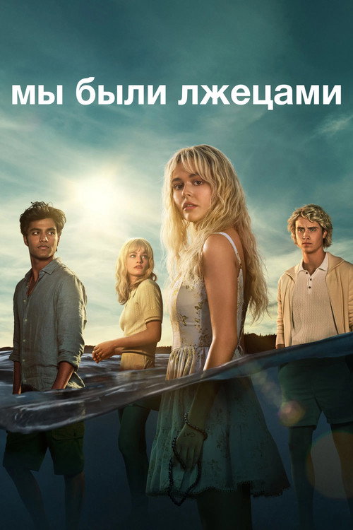 Постер: Мы были лжецами