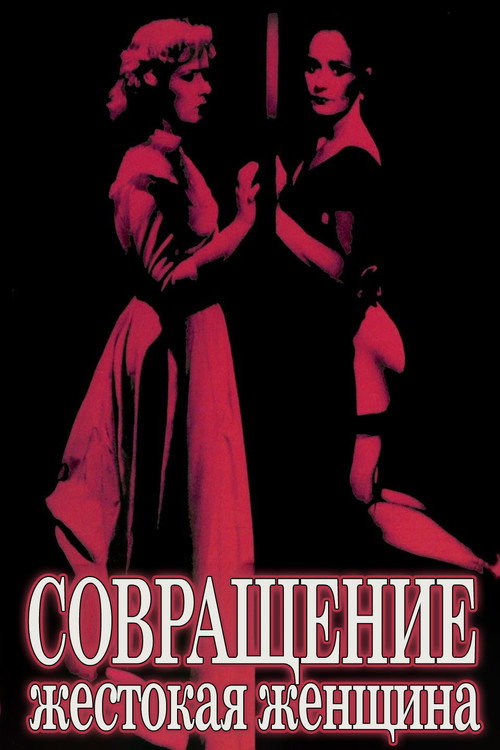 Постер: Совращение: Жестокая женщина