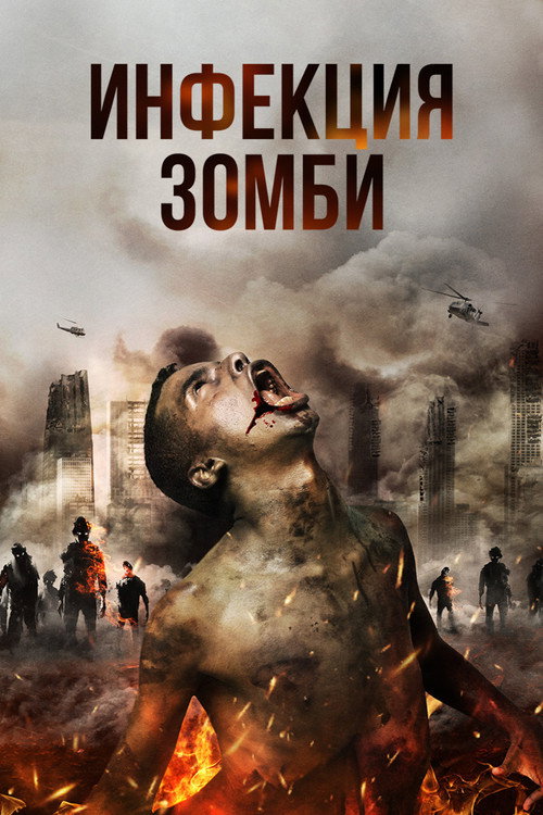 Постер: Инфекция. Зомби