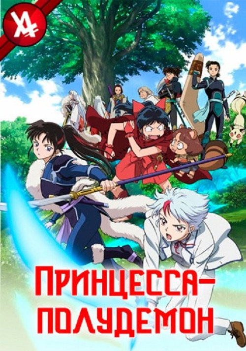 Постер: Принцесса-полудемон