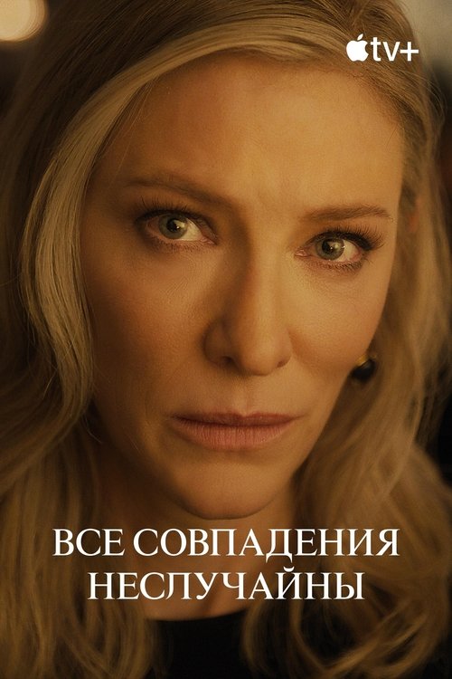 Постер: Все совпадения неслучайны