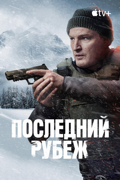 Постер: Последний рубеж