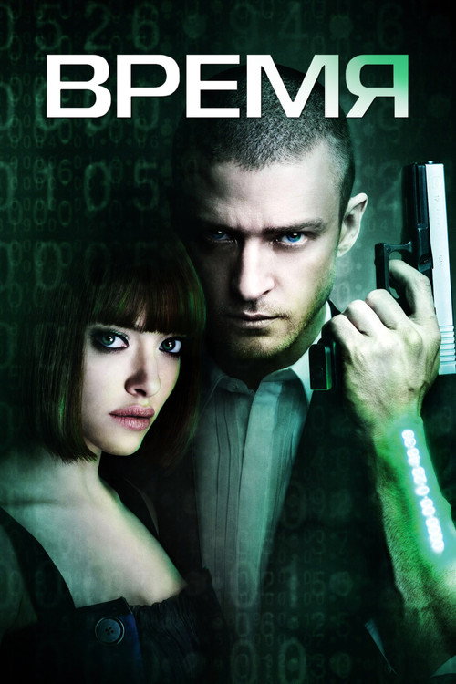 Постер: Время