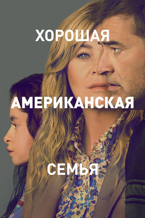 Постер: Хорошая американская семья