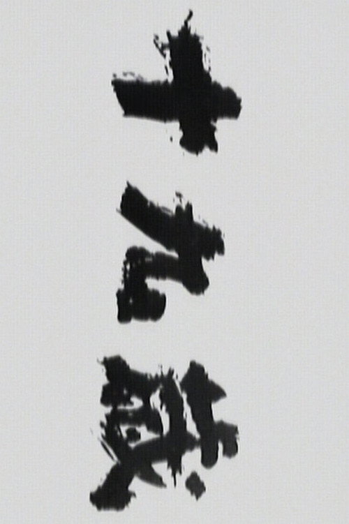 Постер: 十九歳