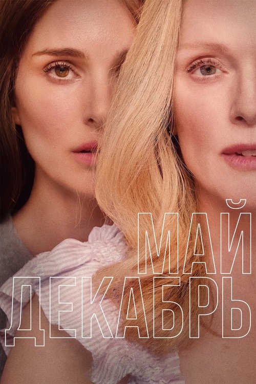 Постер: Май декабрь