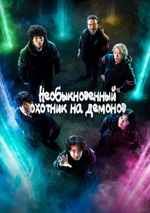 Постер: Необыкновенный охотник на демонов