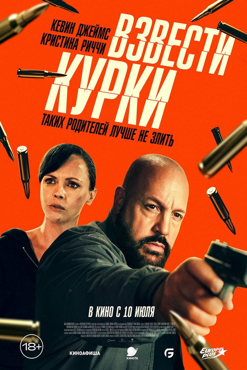 Постер: Взвести курки