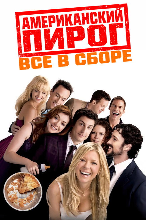 Постер: Американский пирог 4: Все в сборе