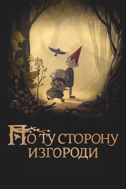 Постер: По ту сторону изгороди