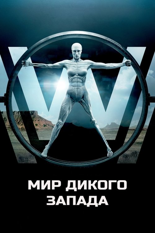 Постер: Мир Дикого Запада