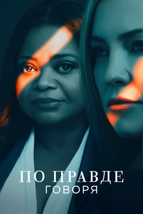Постер: По правде говоря
