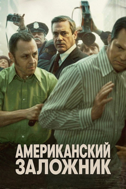 Постер: Американский заложник